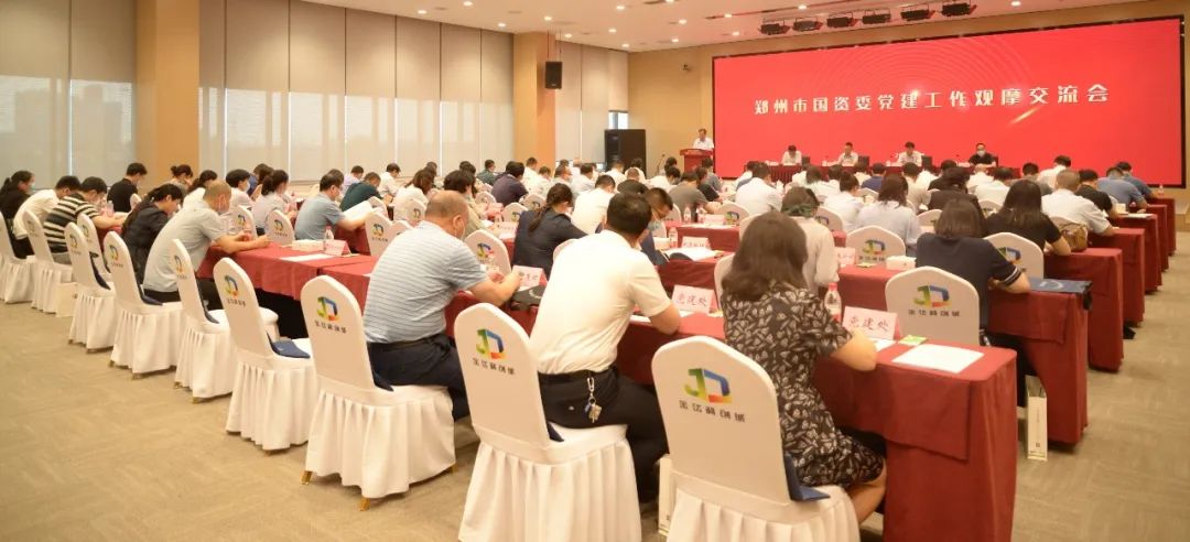 郑州市国资委党委召开党建工作观摩交流会